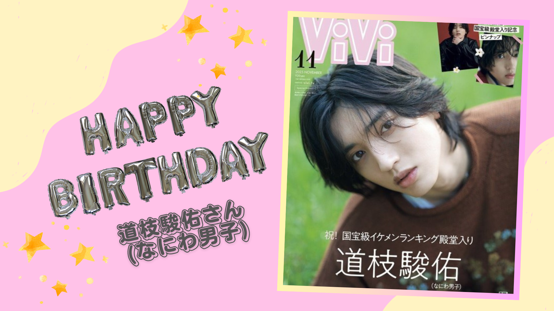 道枝駿佑さん(なにわ男子) お誕生日おめでとうございます！